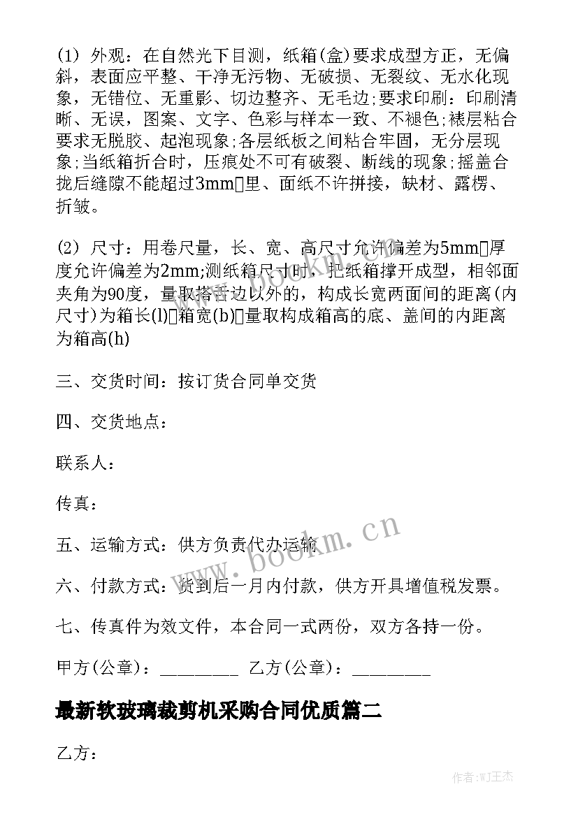 最新软玻璃裁剪机采购合同优质