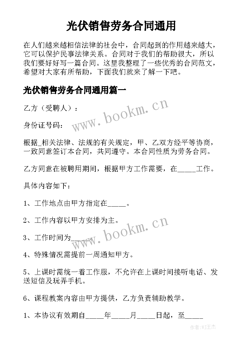 光伏销售劳务合同通用