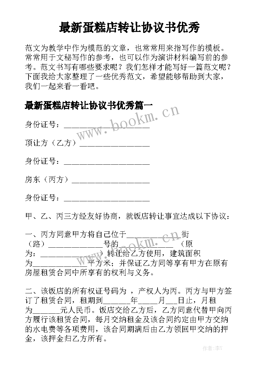 最新蛋糕店转让协议书优秀