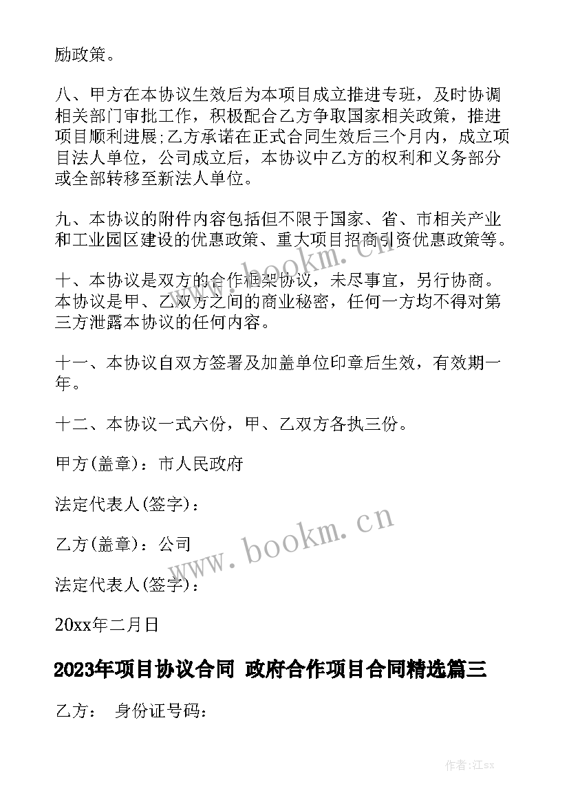 2023年项目协议合同 政府合作项目合同精选