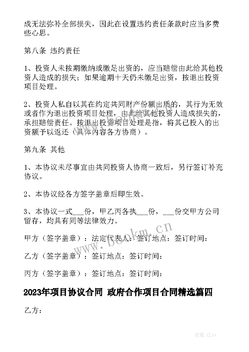 2023年项目协议合同 政府合作项目合同精选