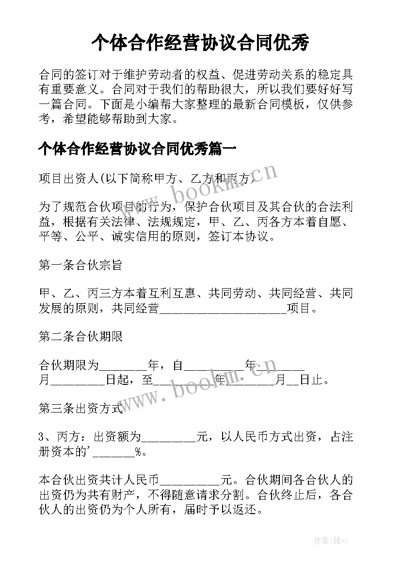 个体合作经营协议合同优秀