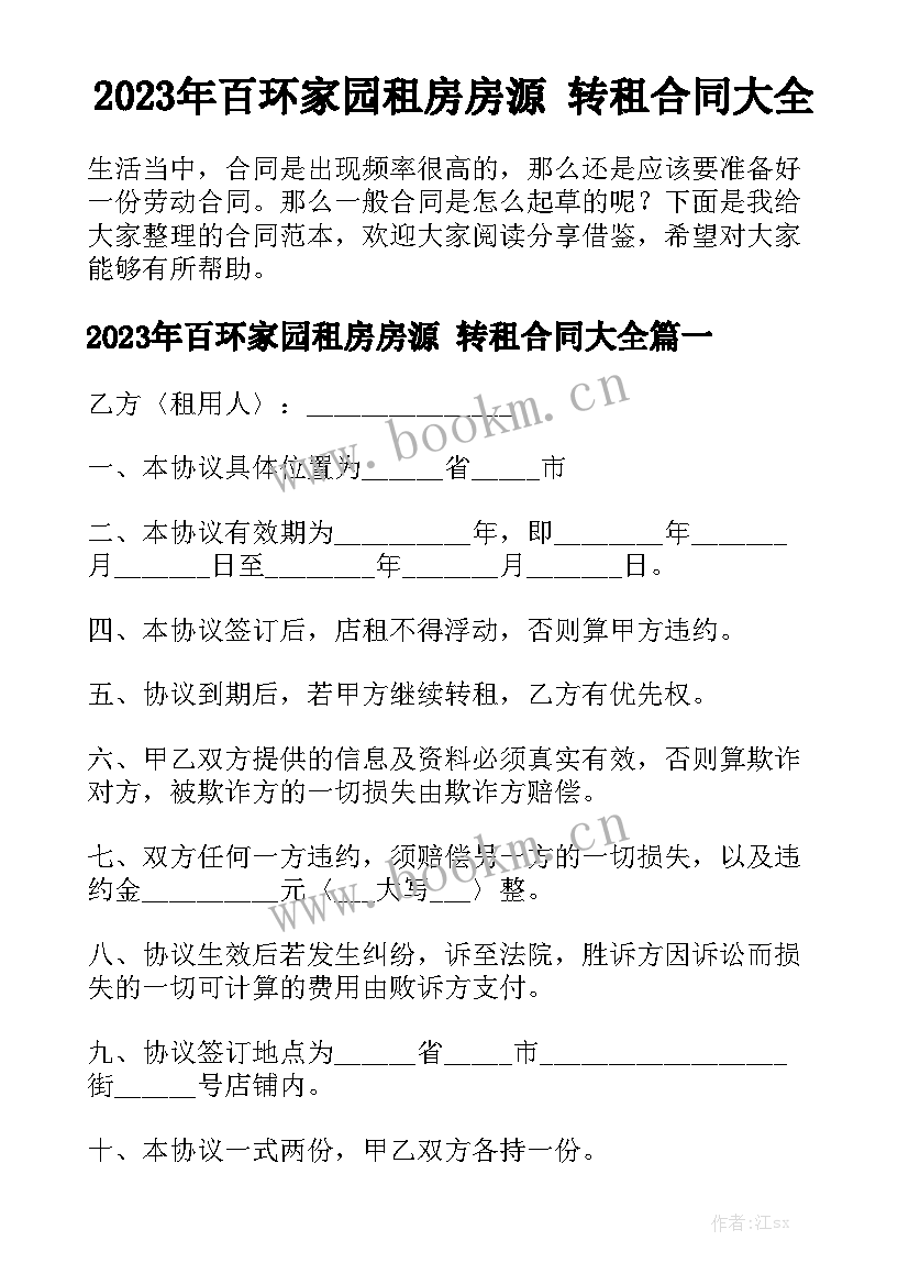 2023年百环家园租房房源 转租合同大全