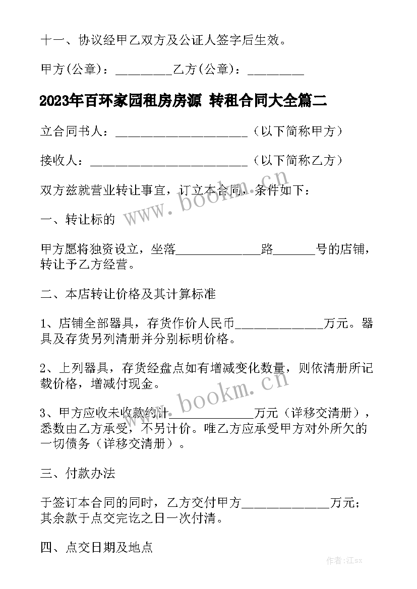 2023年百环家园租房房源 转租合同大全