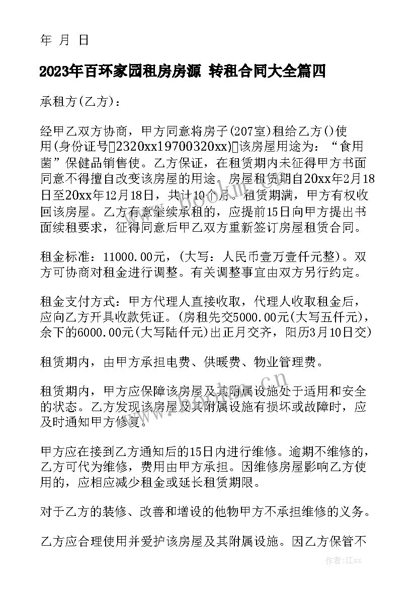 2023年百环家园租房房源 转租合同大全