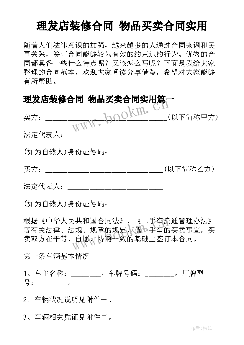 理发店装修合同 物品买卖合同实用