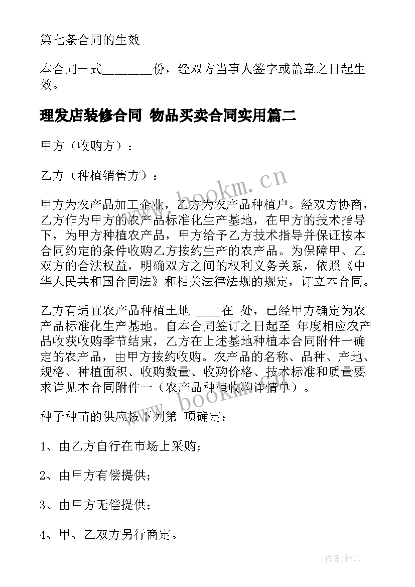 理发店装修合同 物品买卖合同实用