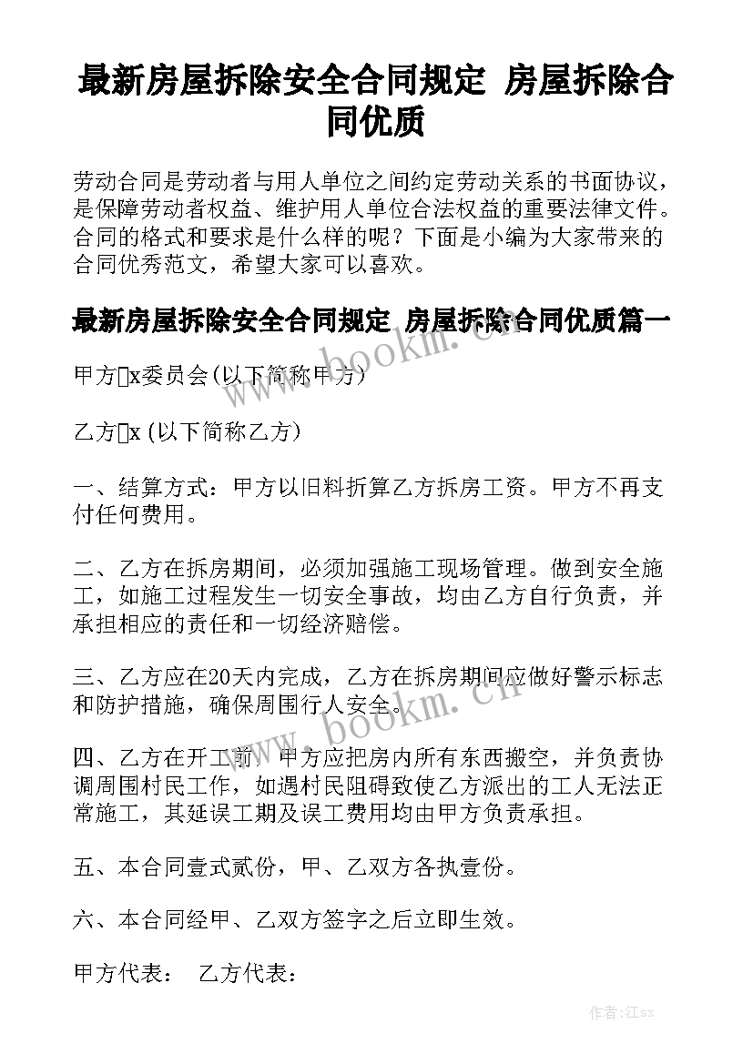 最新房屋拆除安全合同规定 房屋拆除合同优质