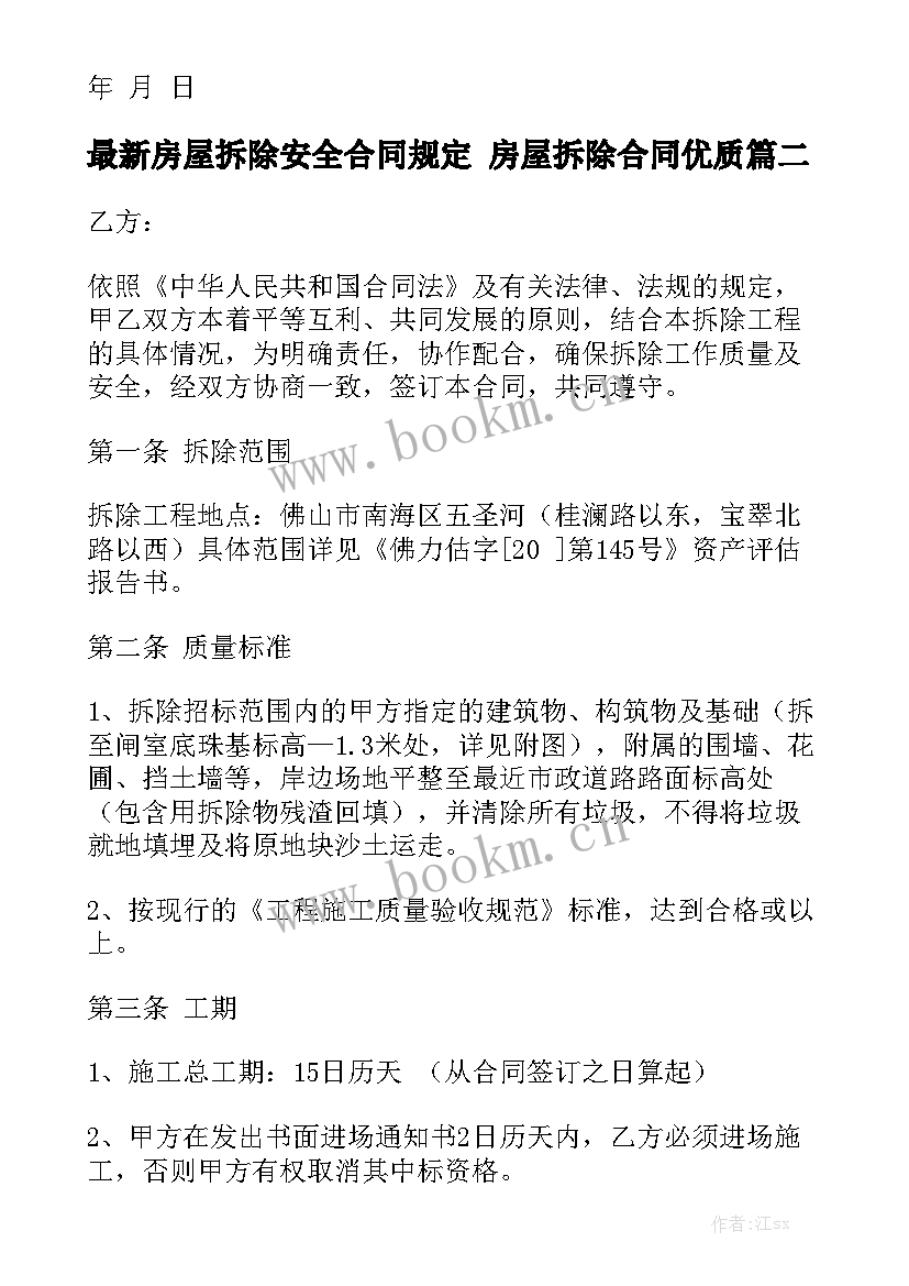 最新房屋拆除安全合同规定 房屋拆除合同优质