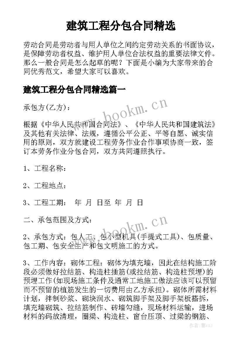 建筑工程分包合同精选