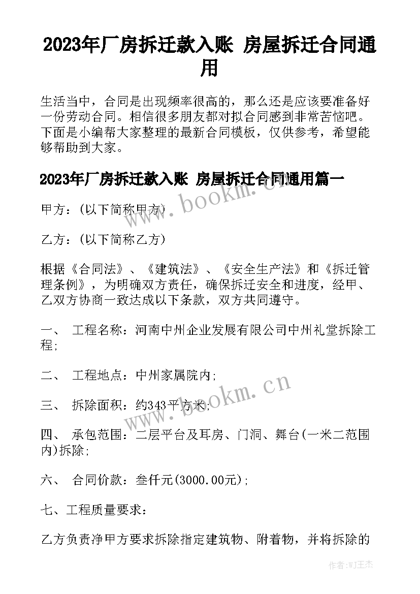 2023年厂房拆迁款入账 房屋拆迁合同通用