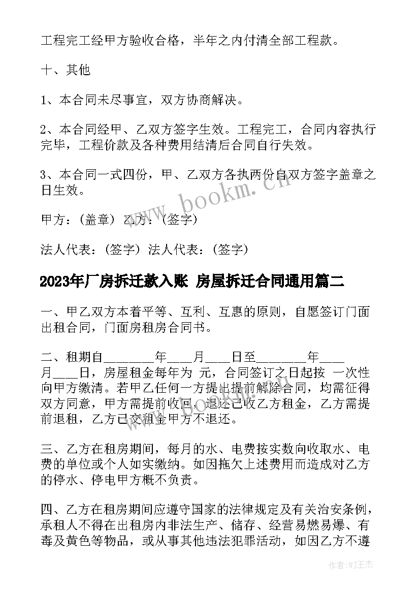 2023年厂房拆迁款入账 房屋拆迁合同通用