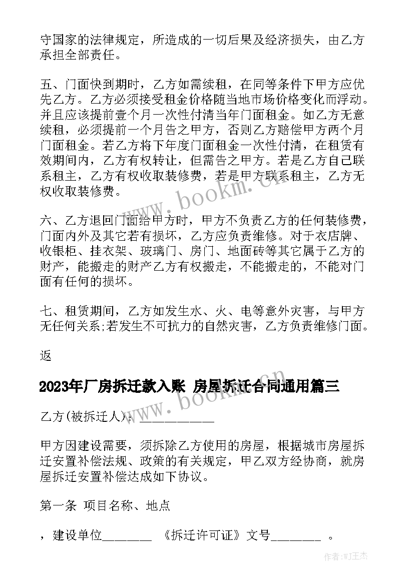 2023年厂房拆迁款入账 房屋拆迁合同通用