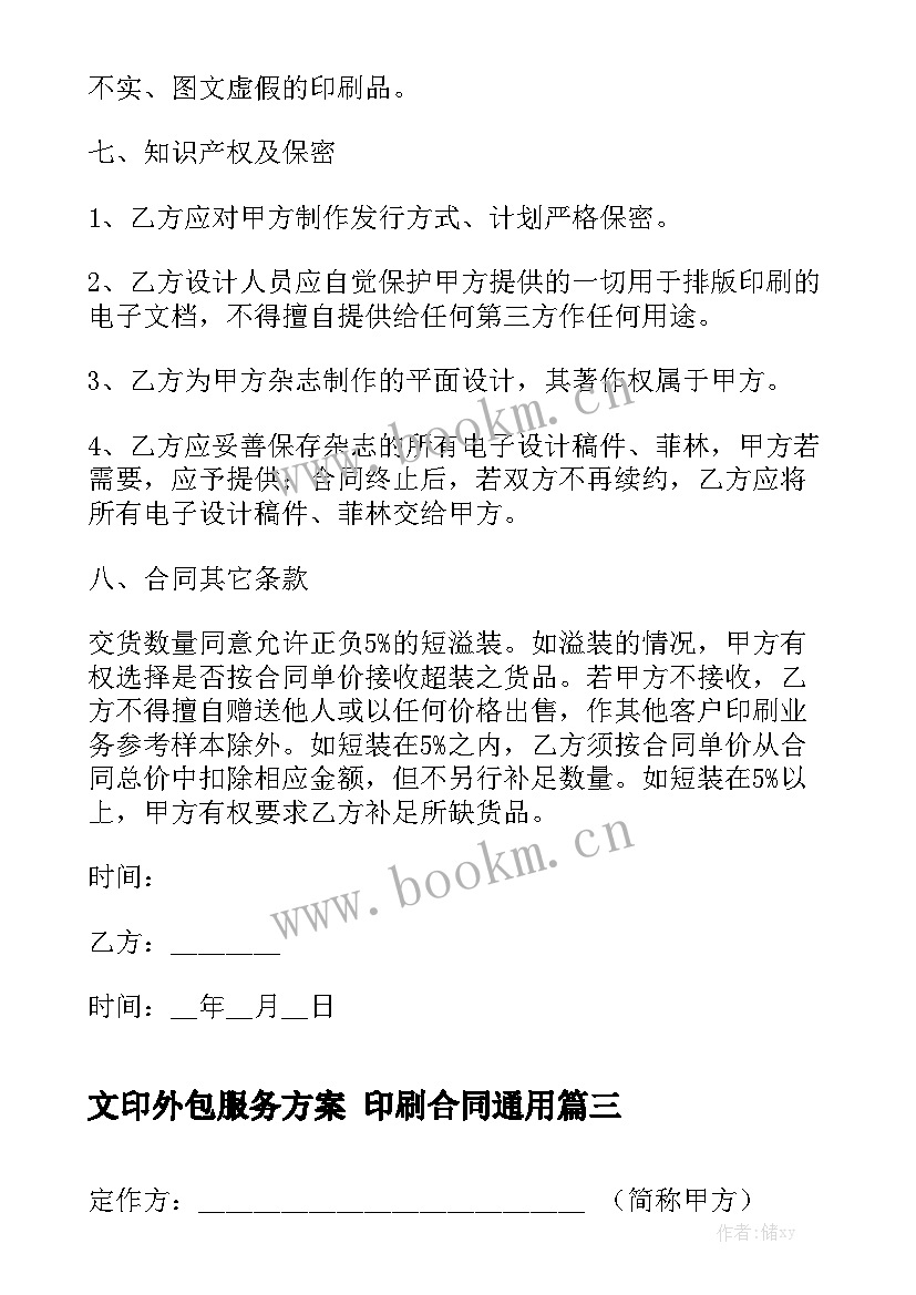 文印外包服务方案 印刷合同通用