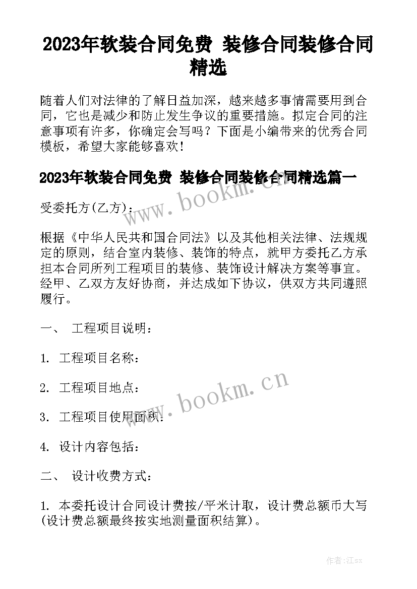 2023年软装合同免费 装修合同装修合同精选