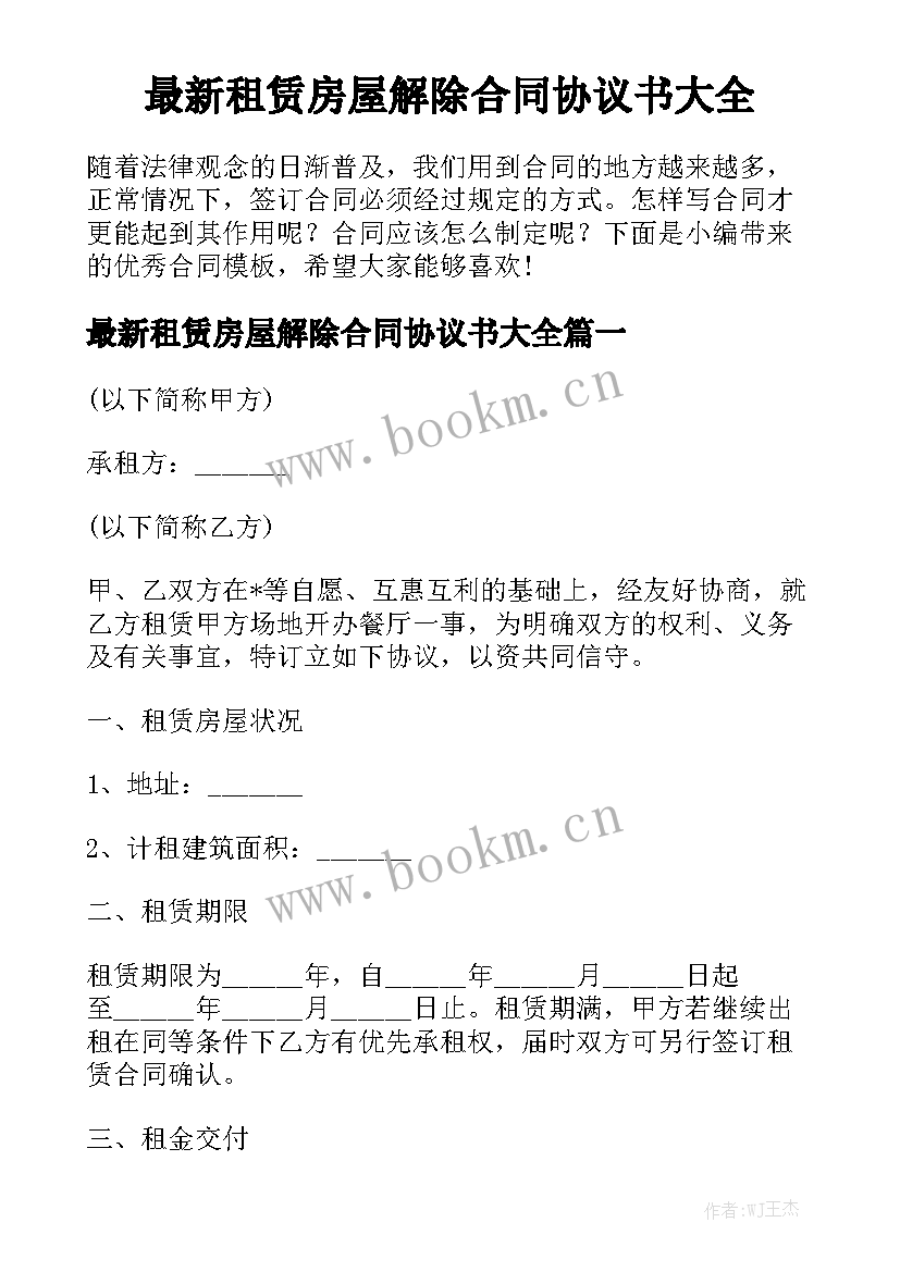 最新租赁房屋解除合同协议书大全