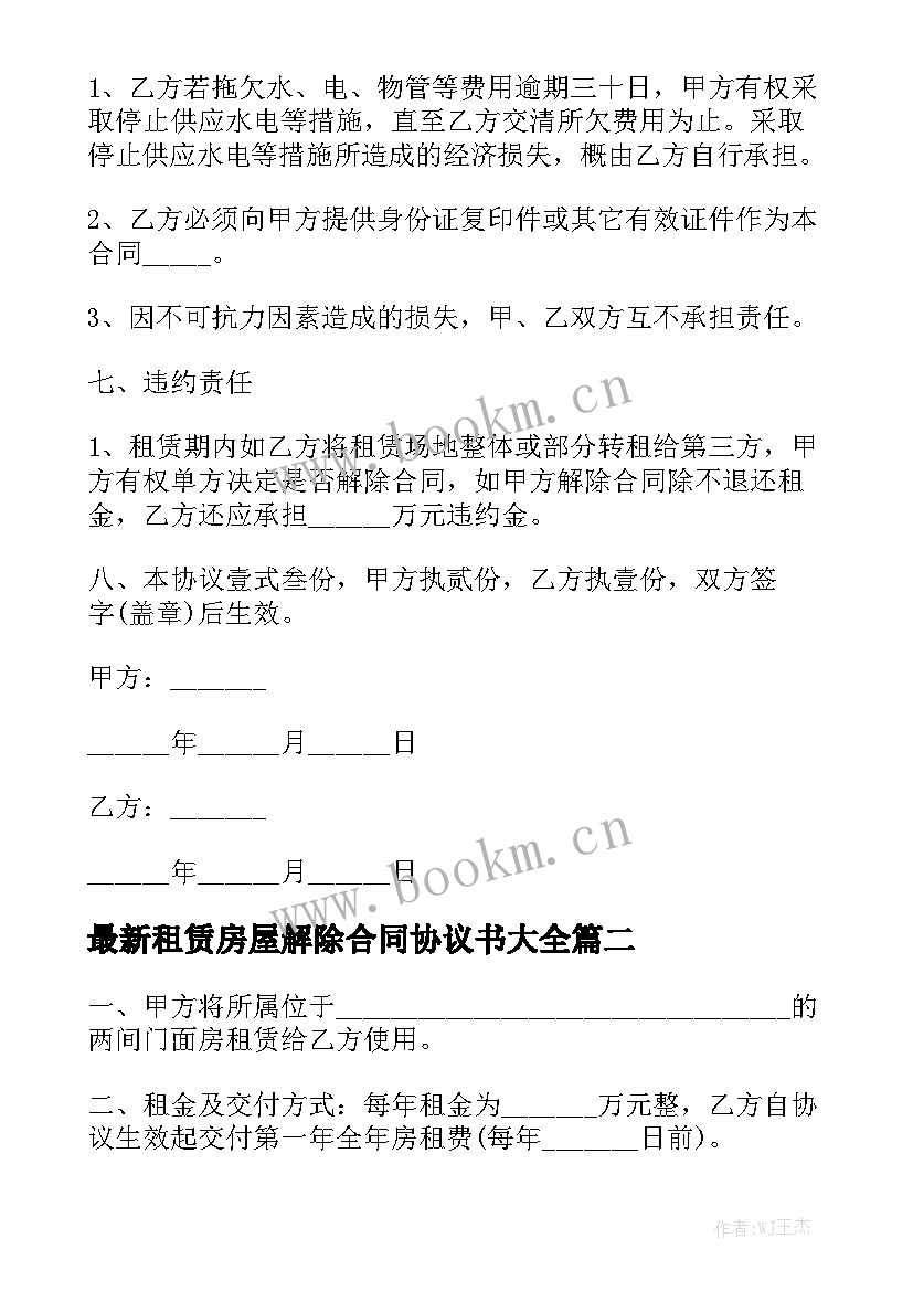 最新租赁房屋解除合同协议书大全