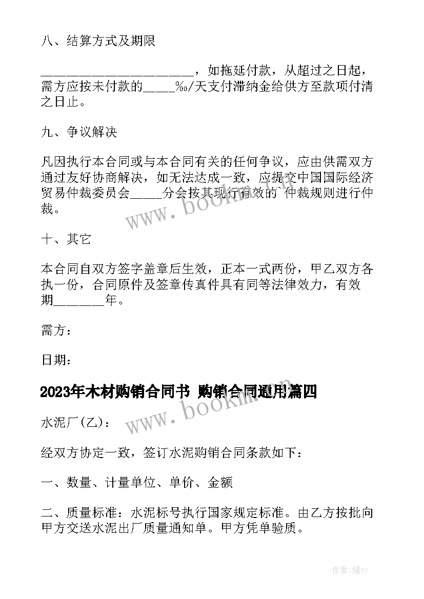 2023年木材购销合同书 购销合同通用