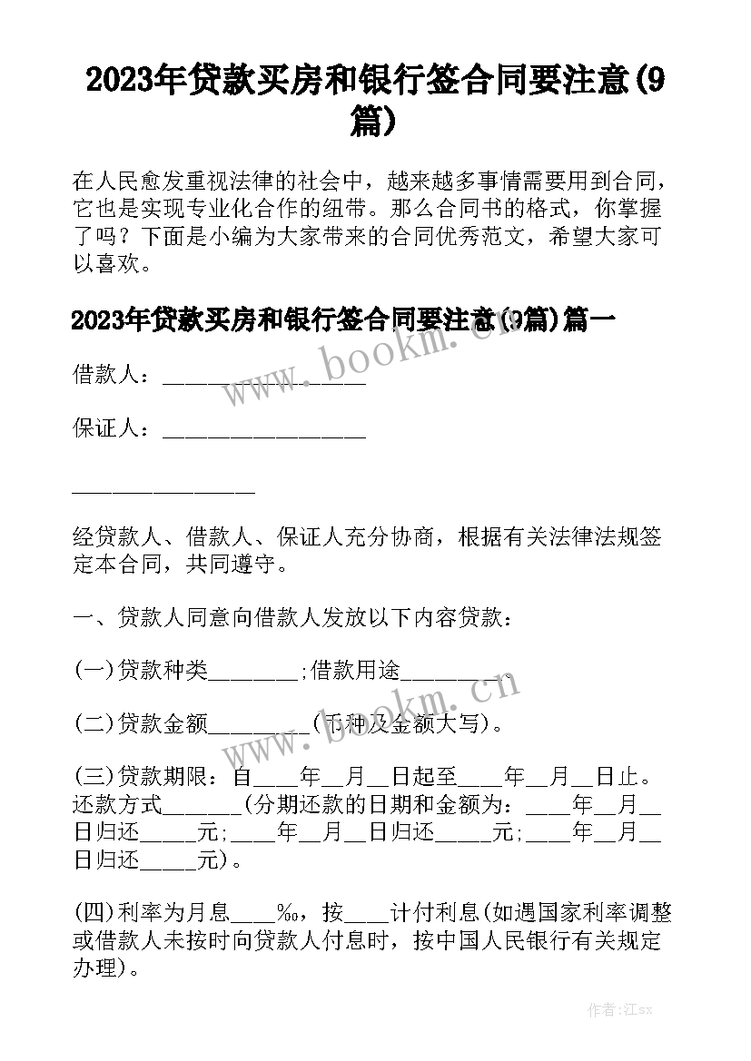 2023年贷款买房和银行签合同要注意(9篇)