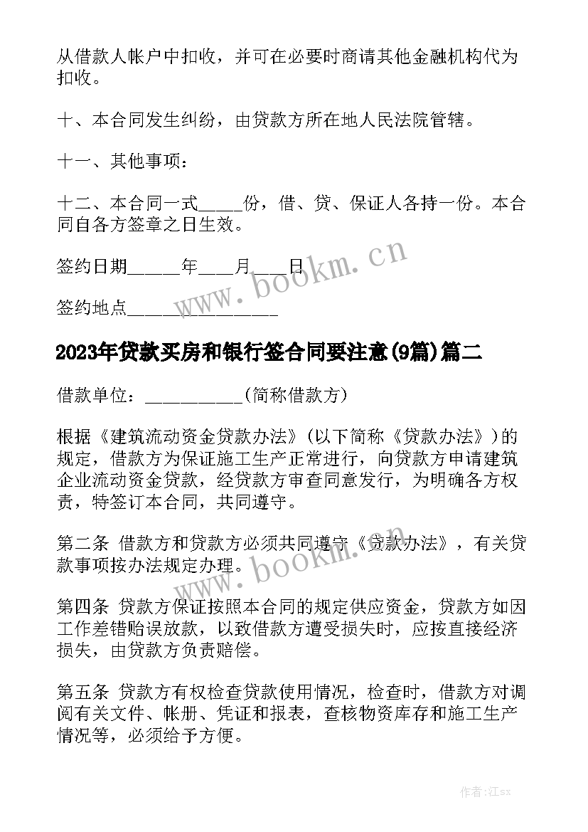 2023年贷款买房和银行签合同要注意(9篇)