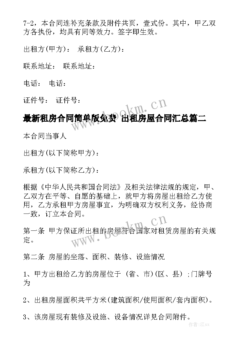 最新租房合同简单版免费 出租房屋合同汇总