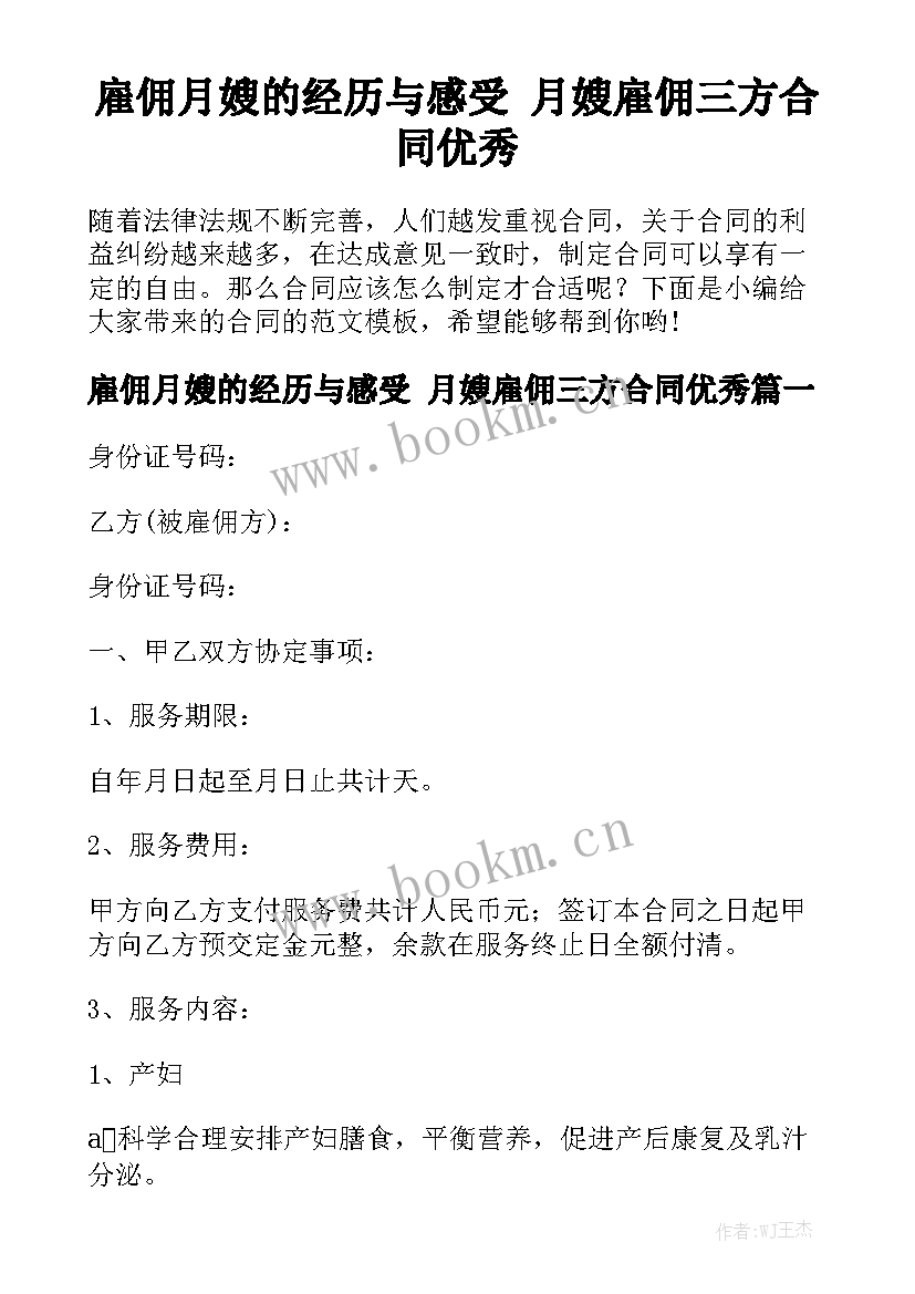 雇佣月嫂的经历与感受 月嫂雇佣三方合同优秀