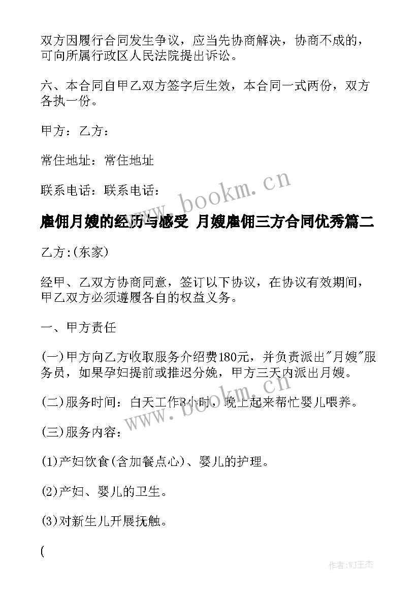 雇佣月嫂的经历与感受 月嫂雇佣三方合同优秀