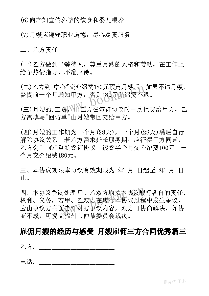 雇佣月嫂的经历与感受 月嫂雇佣三方合同优秀