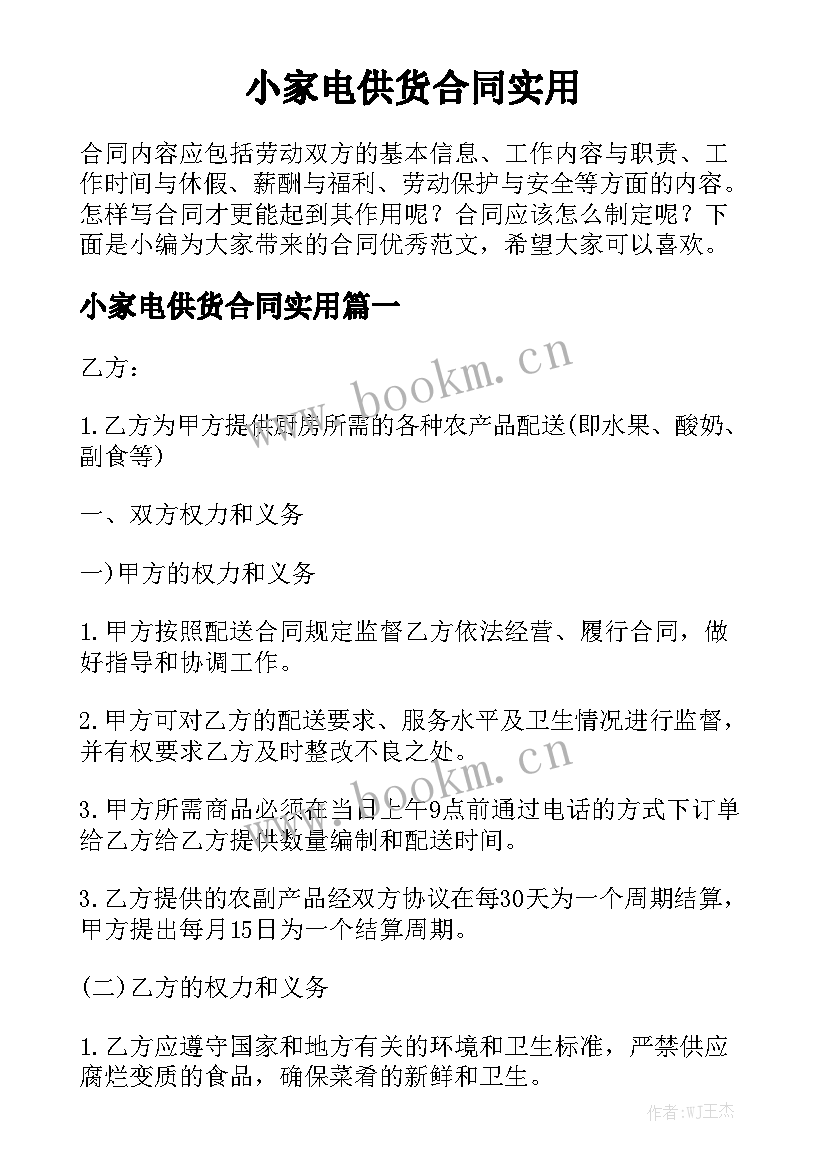 小家电供货合同实用