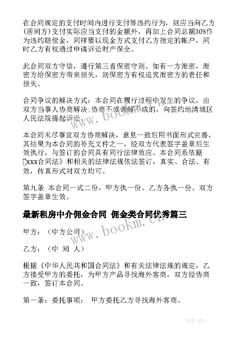 最新租房中介佣金合同 佣金类合同优秀