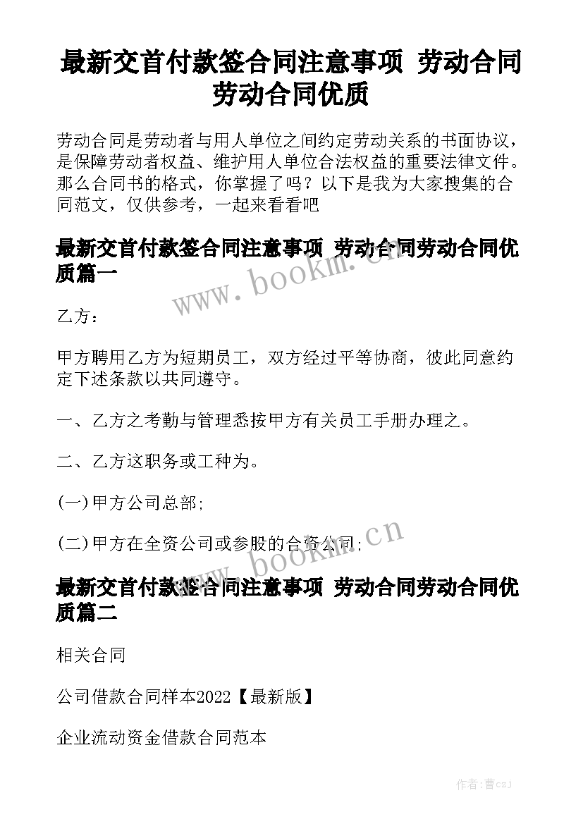 最新交首付款签合同注意事项 劳动合同劳动合同优质