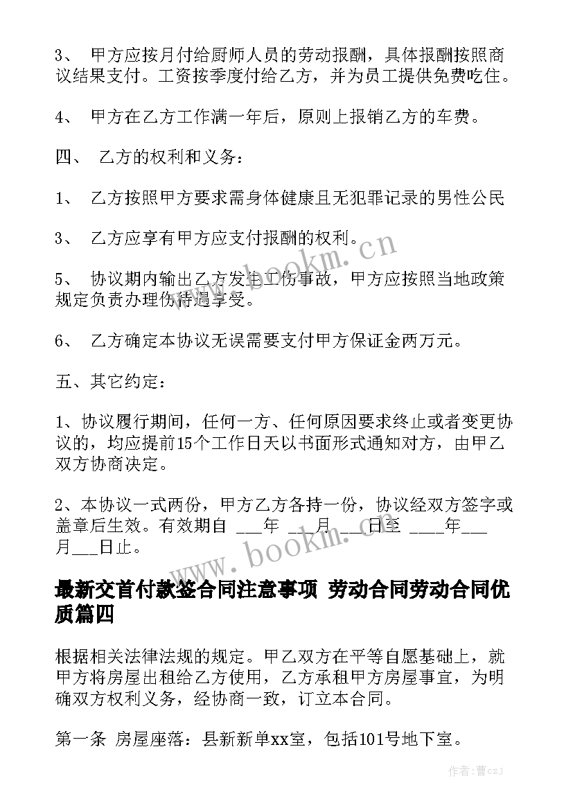 最新交首付款签合同注意事项 劳动合同劳动合同优质