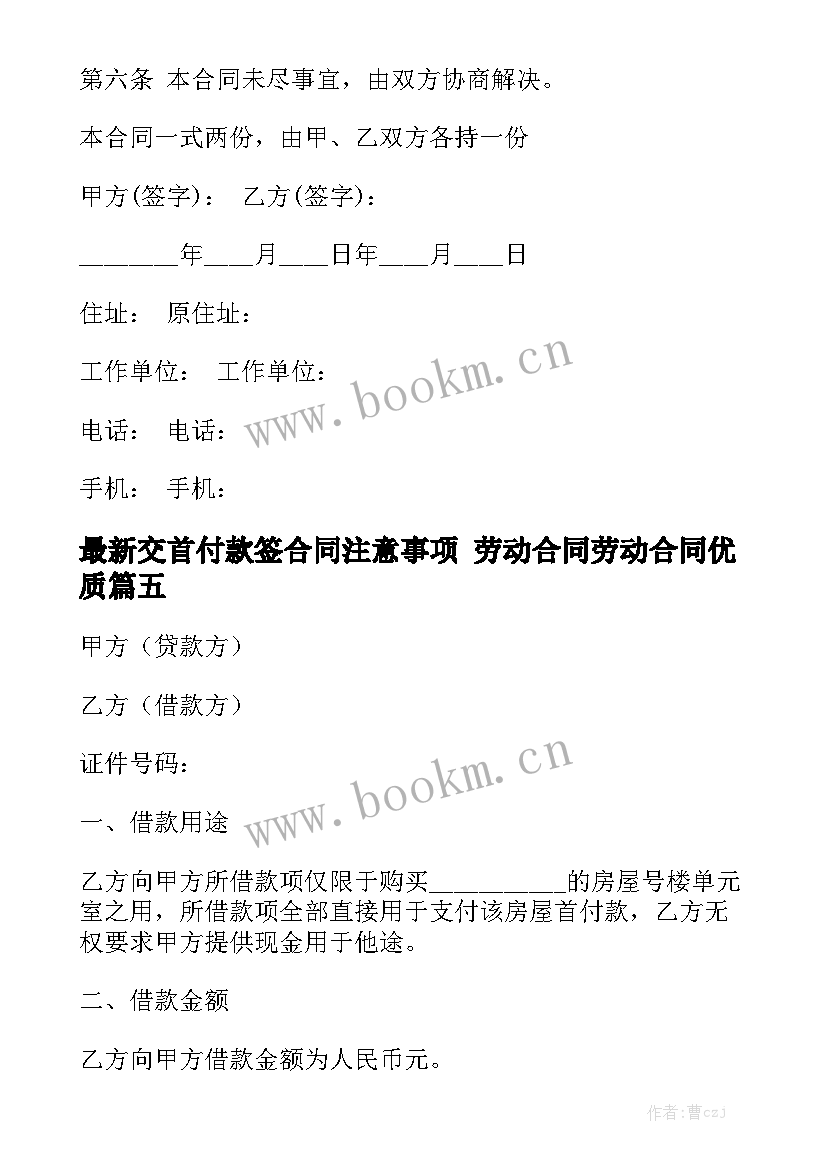 最新交首付款签合同注意事项 劳动合同劳动合同优质