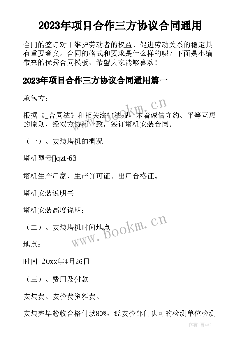 2023年项目合作三方协议合同通用