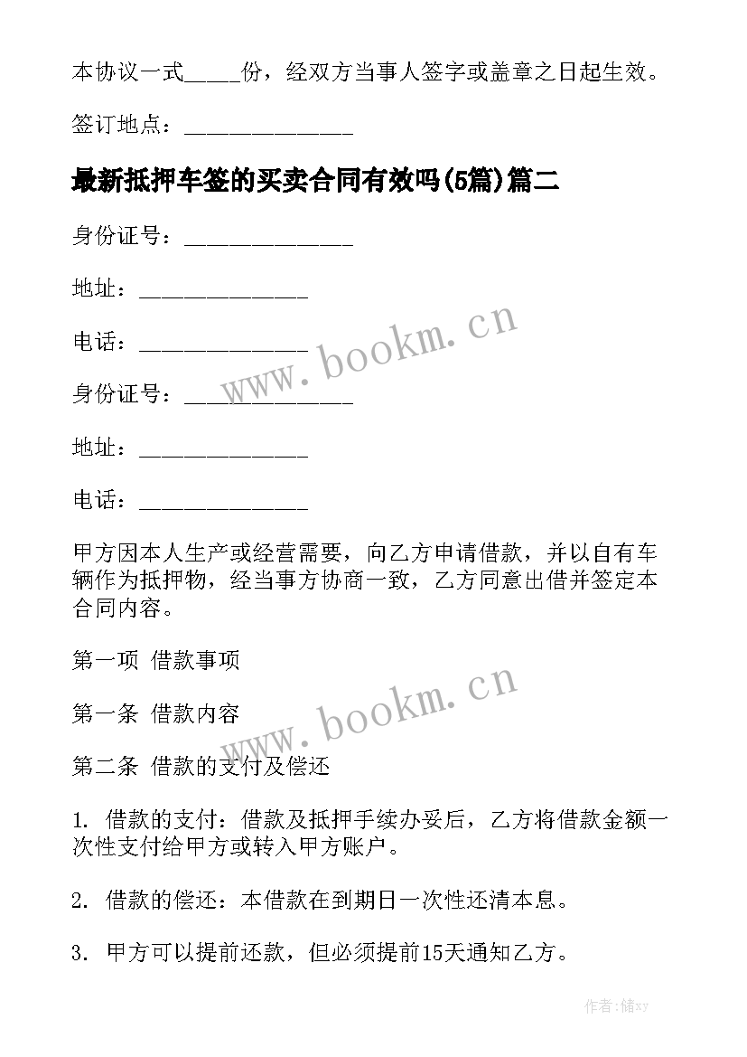 最新抵押车签的买卖合同有效吗(5篇)