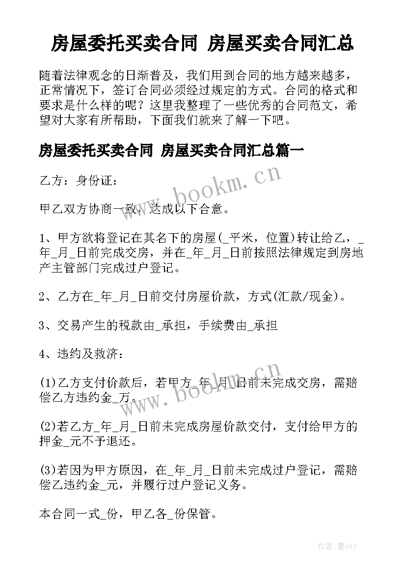 房屋委托买卖合同 房屋买卖合同汇总