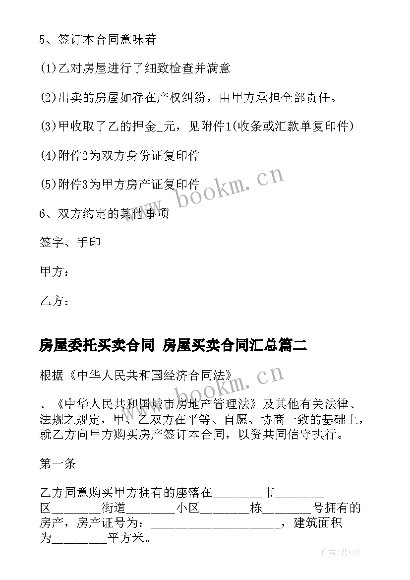 房屋委托买卖合同 房屋买卖合同汇总