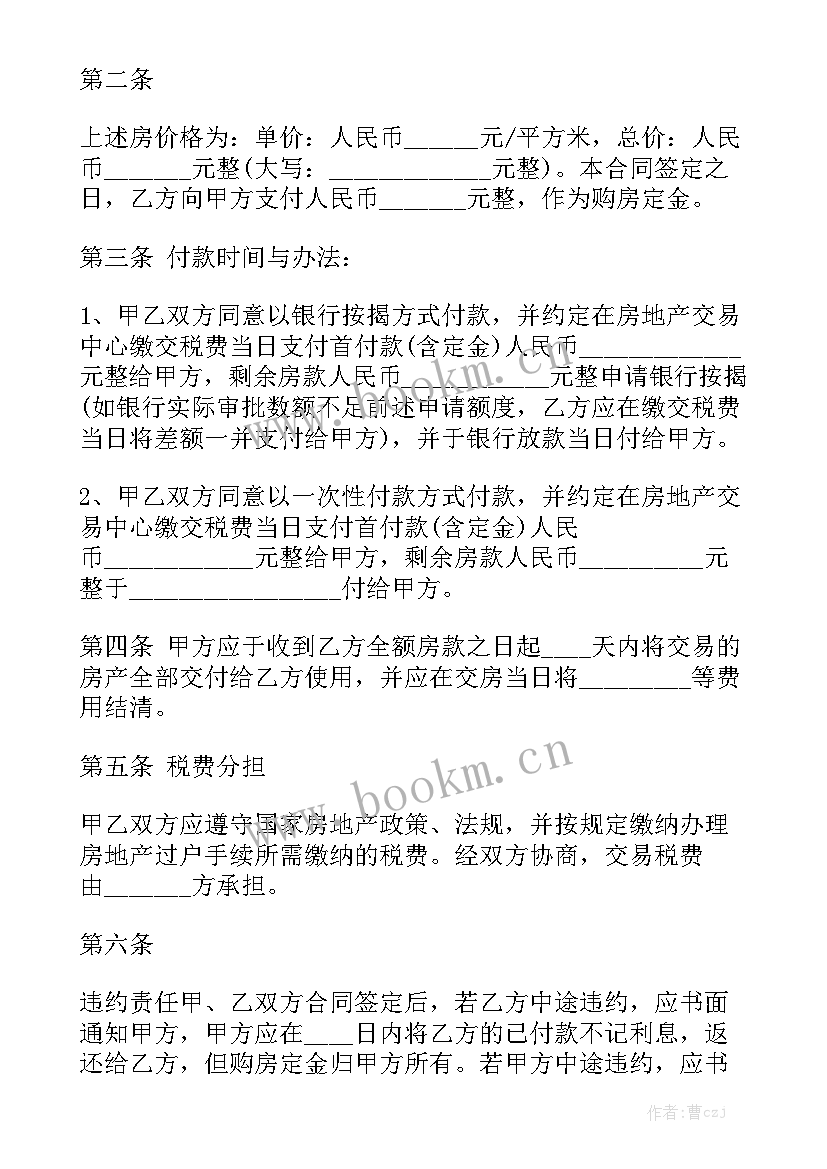 房屋委托买卖合同 房屋买卖合同汇总