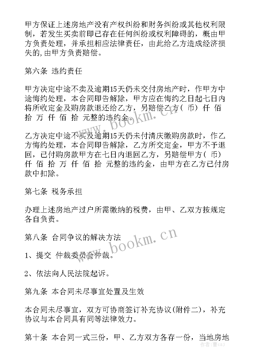 房屋委托买卖合同 房屋买卖合同汇总