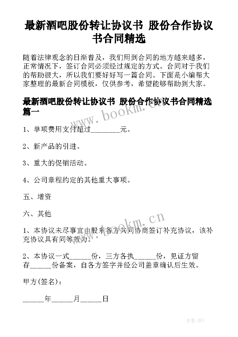 最新酒吧股份转让协议书 股份合作协议书合同精选