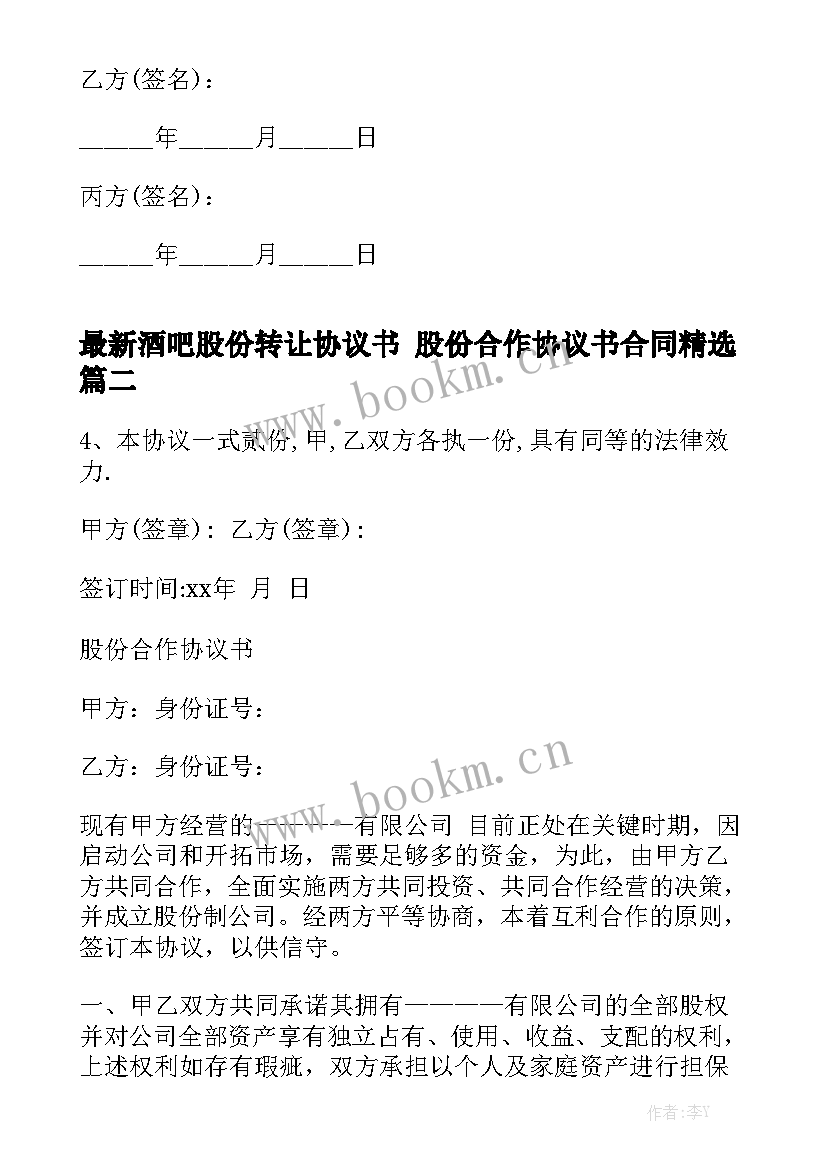 最新酒吧股份转让协议书 股份合作协议书合同精选