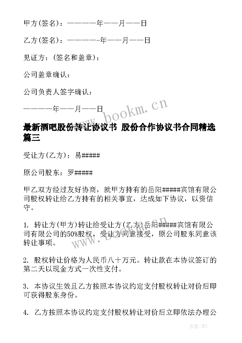 最新酒吧股份转让协议书 股份合作协议书合同精选