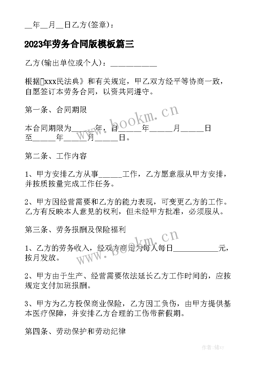 2023年劳务合同版模板