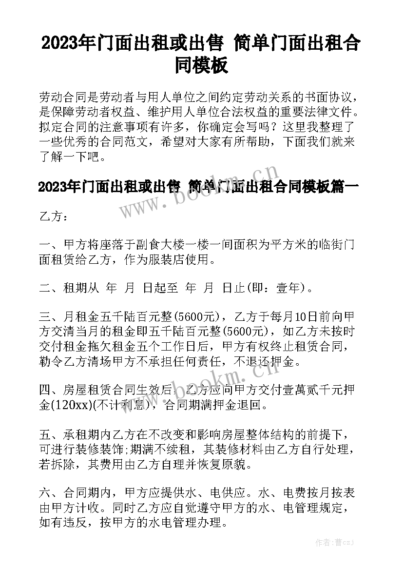 2023年门面出租或出售 简单门面出租合同模板