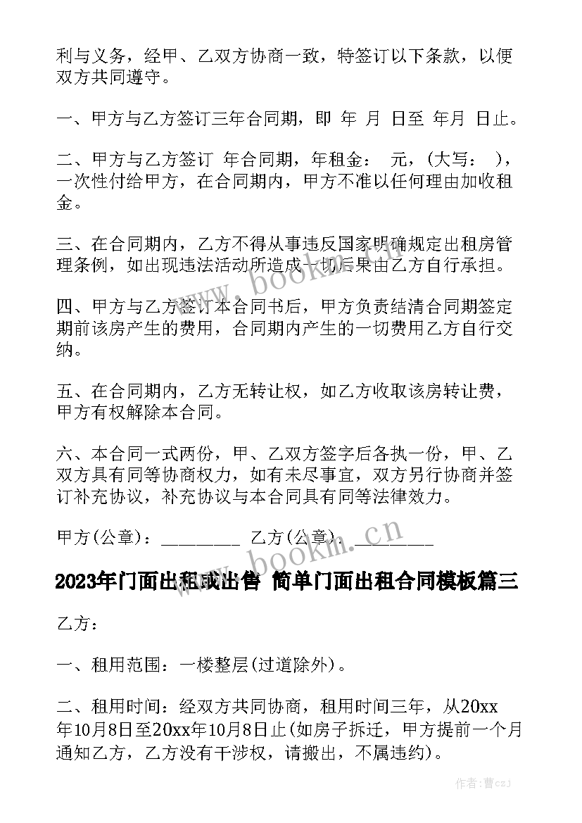 2023年门面出租或出售 简单门面出租合同模板