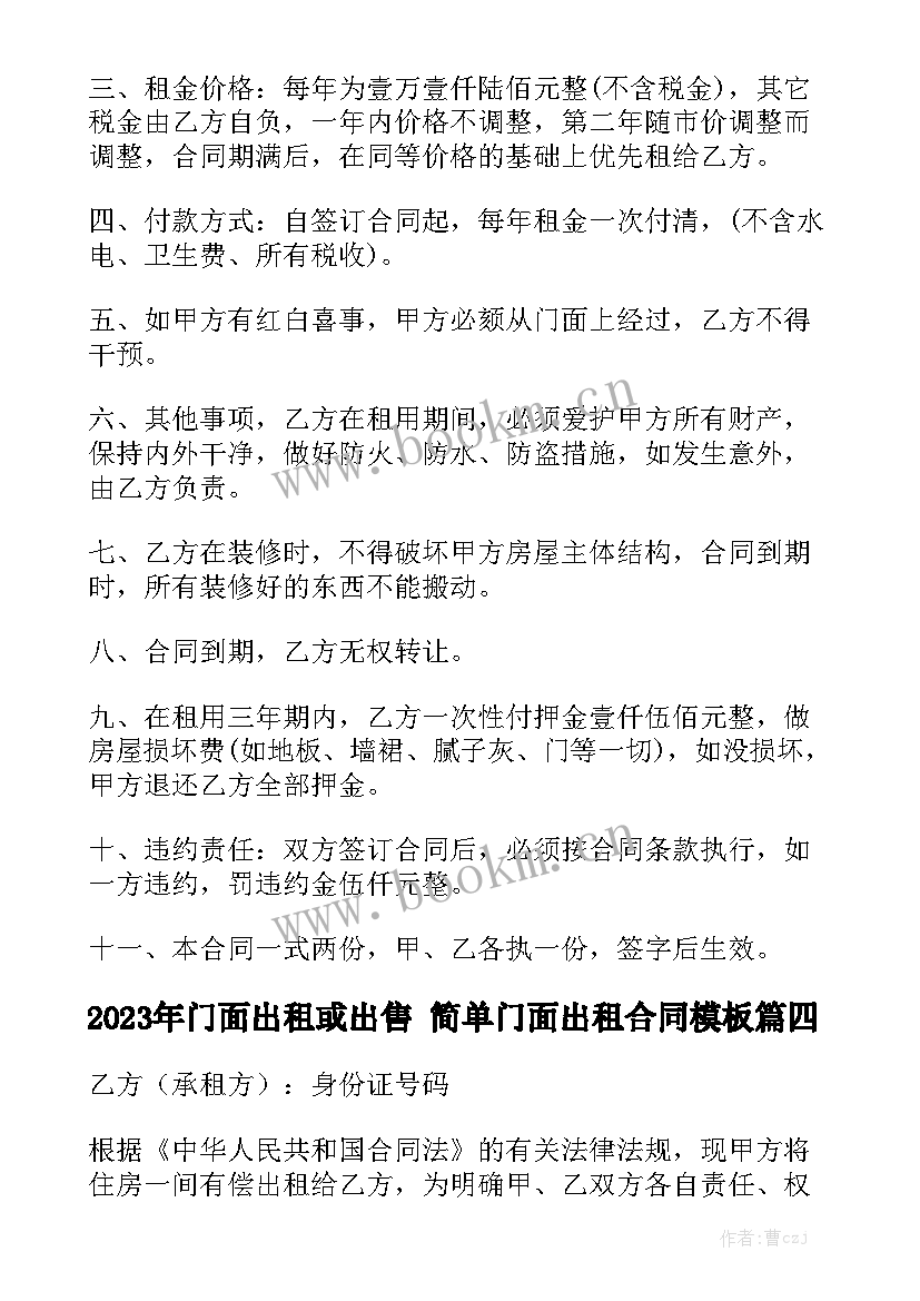 2023年门面出租或出售 简单门面出租合同模板