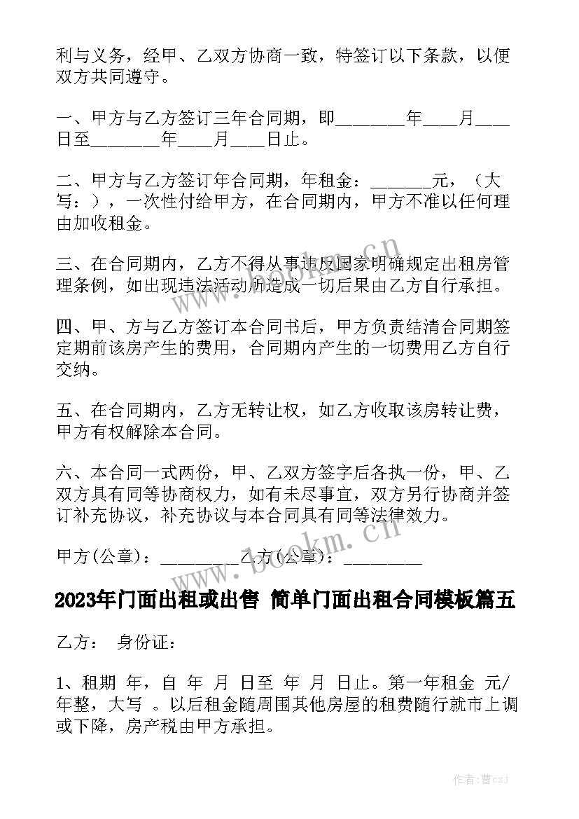 2023年门面出租或出售 简单门面出租合同模板