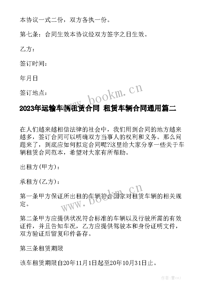 2023年运输车辆租赁合同 租赁车辆合同通用