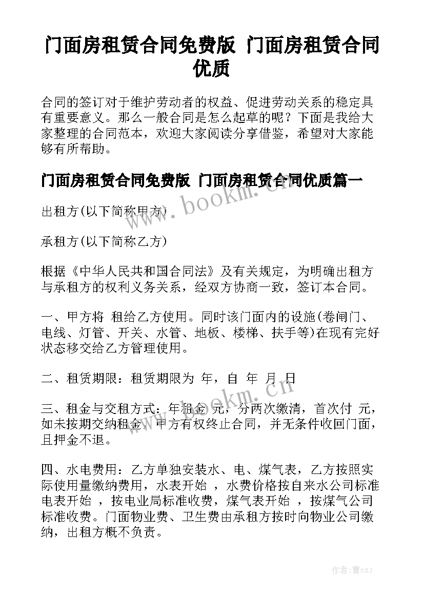 门面房租赁合同免费版 门面房租赁合同优质