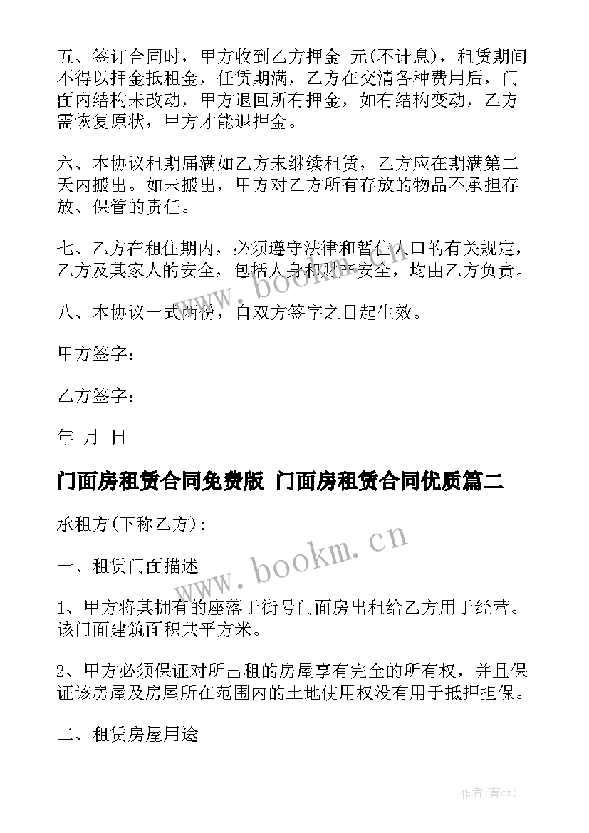 门面房租赁合同免费版 门面房租赁合同优质